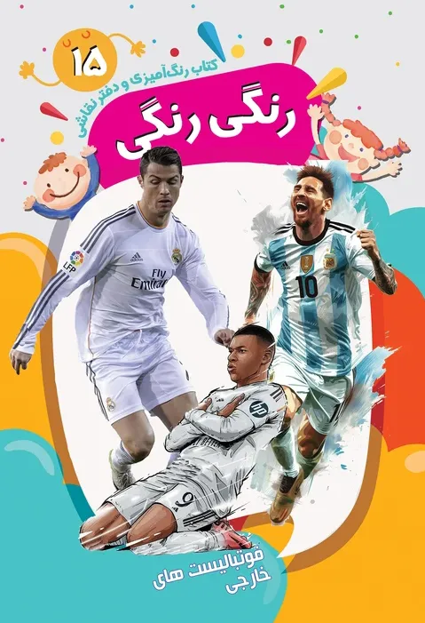 کتاب رنگ‌آمیزی و دفتر نقاشی رنگی رنگی 15