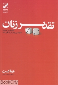 تقدیر زنان کجا رقم می‌خورد چگونه می‌توان آن را تغییر داد