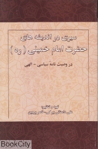 سیری در اندیشه‌های حضرت امام خمینی (ره) (در وصیت‌نامه سیاسی الهی) - 0