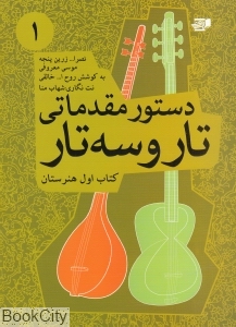دستور مقدماتی تار و سه‌تار (کتاب اول هنرستان) (نارون) - 0