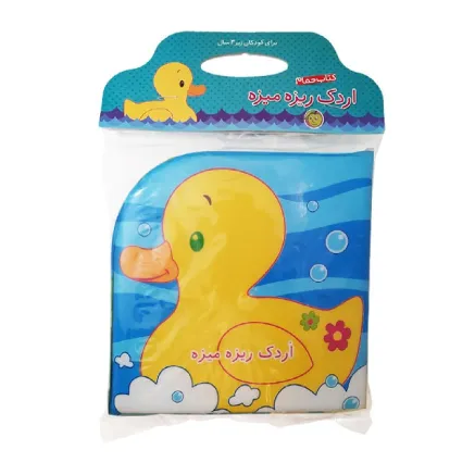 اردک ریزه میزه (کتاب حمام)