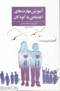 آموزش مهارت‌های اجتماعی به کودکان