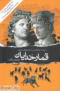 قمار خدایان (پانزده سگ)