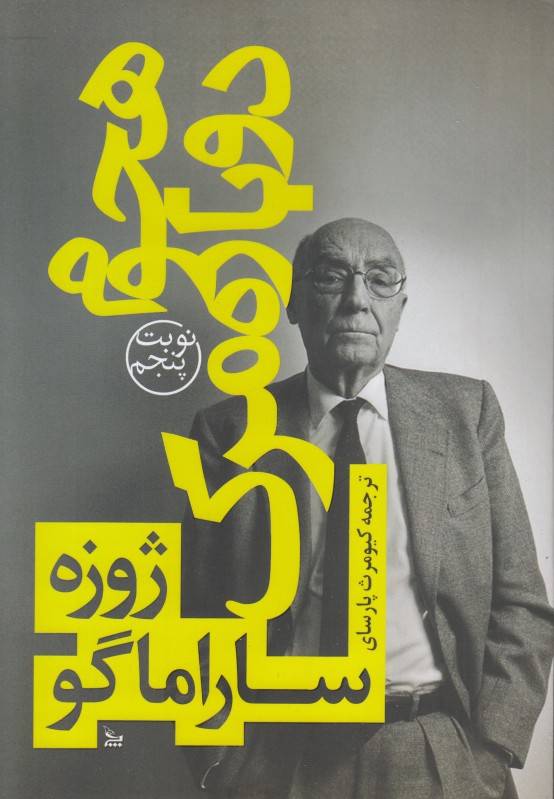 هجوم دوباره مرگ (چلچله)