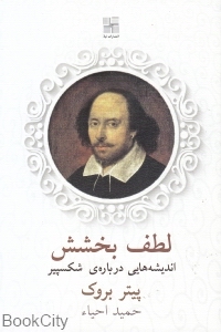 لطف بخشش (اندیشه‌هایی درباره شکسپیر)