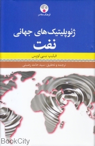 ژئوپلیتیک‌های جهانی نفت