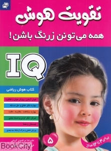 IQ (تقویت هوش 5)