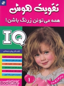IQ (تقویت هوش 1)