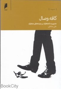 کافه وصال (مدیریت نامتعارف بر پدیده‌های متعارف)