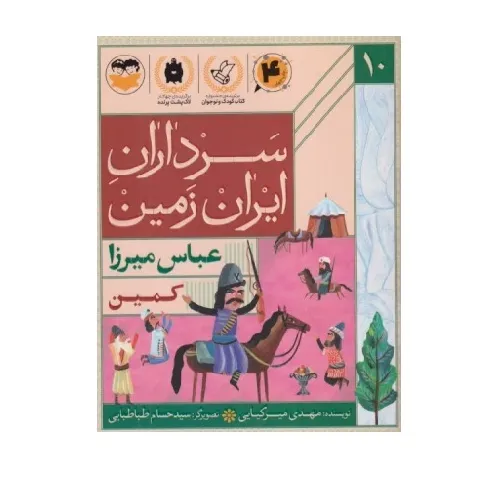 کمین (عباس میرزا) (سرداران ایران زمین 10)