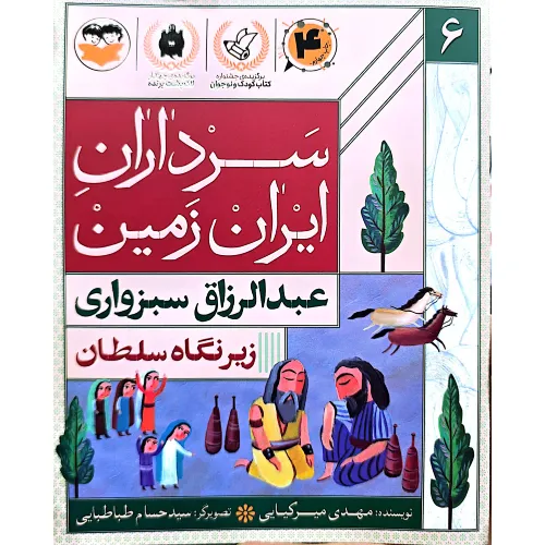 زیر نگاه سلطان (عبدالرزاق سبزواری) (سرداران ایران زمین 6)