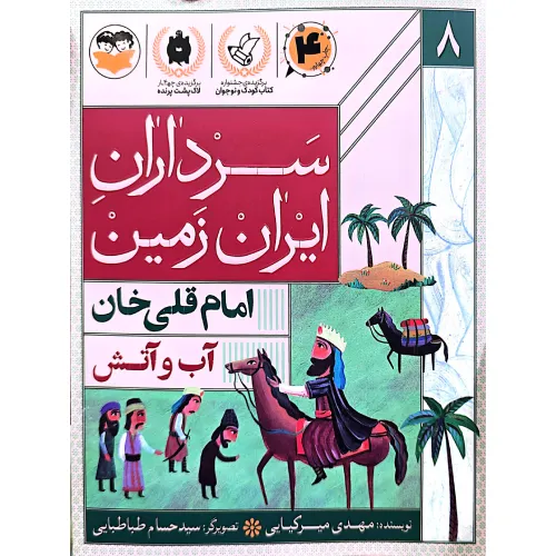 آب و آتش (امام‌قلی‌خان) (سرداران ایران زمین 8)