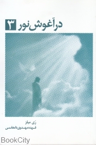 در آغوش نور 3 (خاطرات روح زمین سرای اصلی ما نیست)