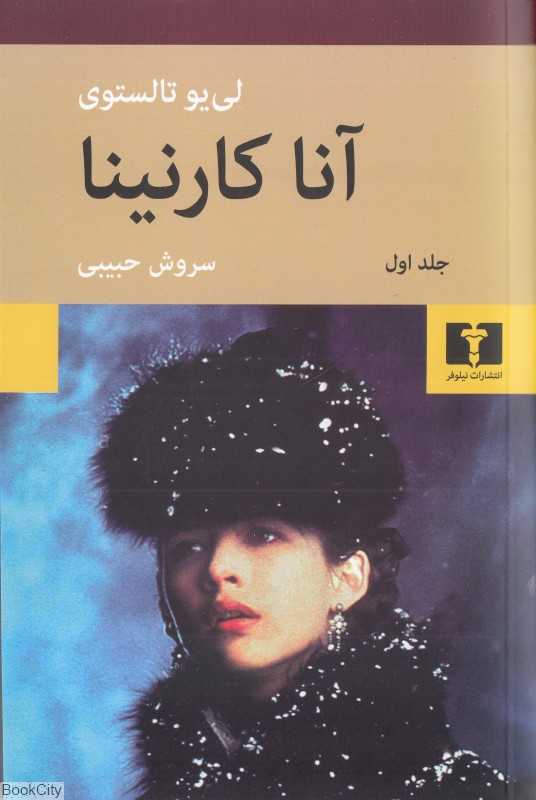 آنا کارنینا (2 جلدی شومیز) - 0