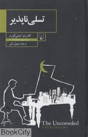 تسلی‌ناپذیر