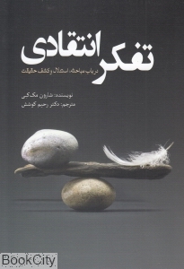 تفکر انتقادی (در باب مباحثه استدلال و کشف حقیقت)