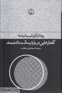 گفتارهایی درباره رسالت دانشمند