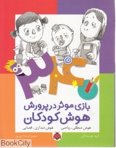 هوش منطقی ریاضی (340 بازی موثر در پرورش هوش کودکان) - 0