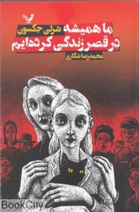 ما همیشه در قصر زندگی کرده‌ایم