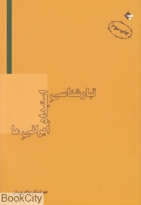 تبارشناسی استبداد ایرانی ما