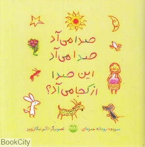 صدا می‌آد صدا می‌آد این صدا از کجا می‌آد (تصویرگر اکبر نیکان‌پور)