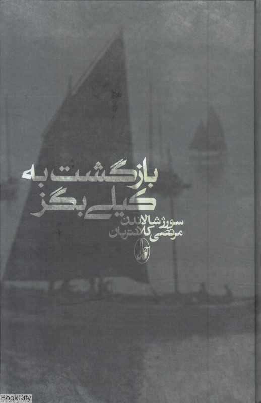 بازگشت به کیلی‌بگز