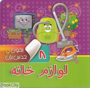 لوازم خانه (بخون و حدس بزن 8) (تصویرگر مهناز گروه‌ای)
