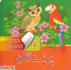 پرندگان (بخون و حدس بزن 7) (تصویرگر مهناز گروه‌ای) - 0