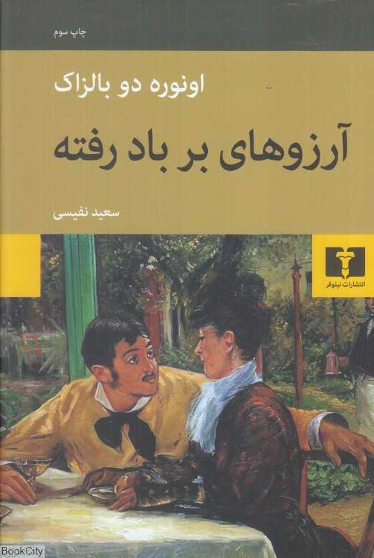 آرزوهای بر باد رفته (نیلوفر) - 0