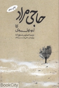 حاجی مراد (پنجره)