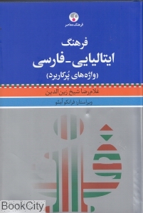 فرهنگ ایتالیایی فارسی (واژه‌های پرکاربرد)