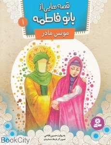 مونس مادر (قصه‌هایی از بانو فاطمه 1) (تصویرگر فرهاد جمشیدی)