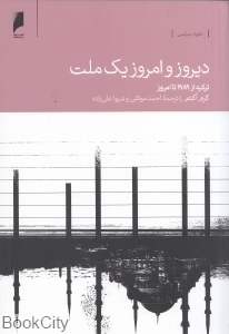 دیروز و امروز یک ملت (واکاوی تحولات ترکیه از 1989 تا امروز)