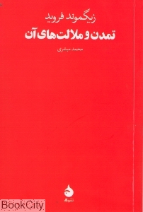 تمدن و ملالت‌های آن - 0