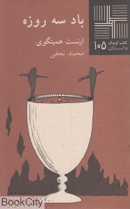 باد سه روزه (کتاب کوچک داستان 105) - 0