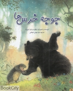 جوجه خرس‌ها