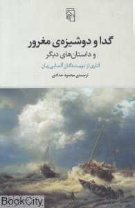 گدا و دوشیزه مغرور و داستان‌های دیگر