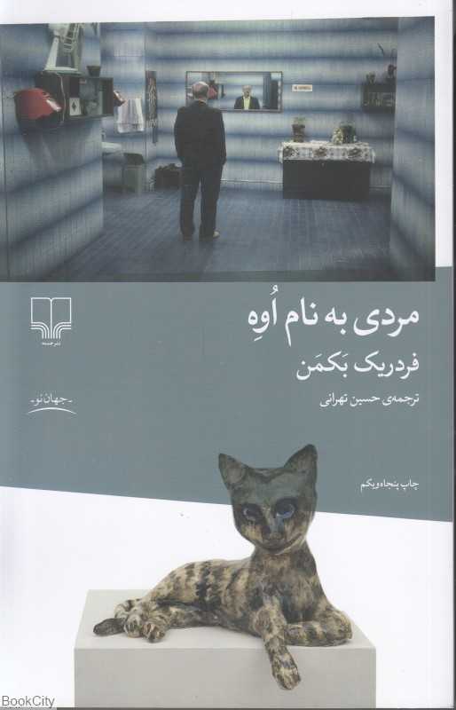 مردی به نام اوه (چشمه) - 0