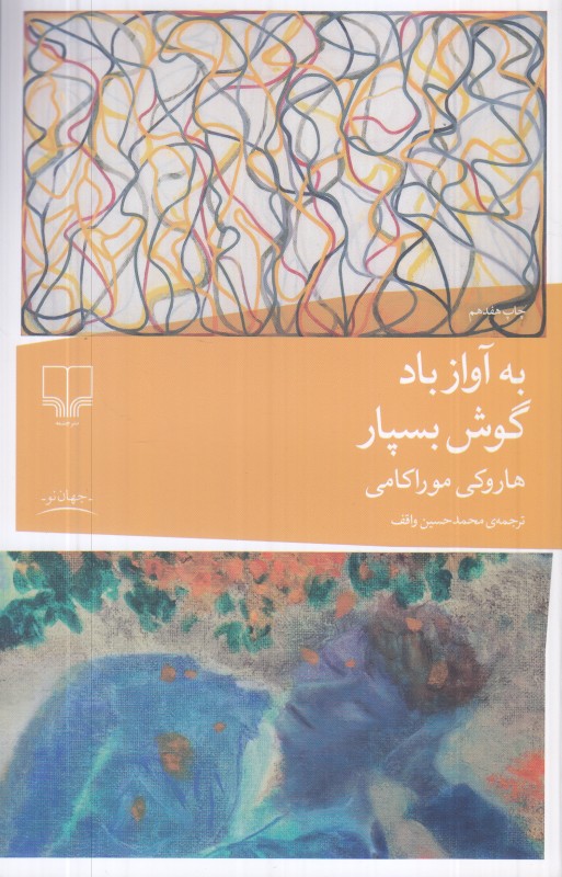 به آواز باد گوش بسپار - 0