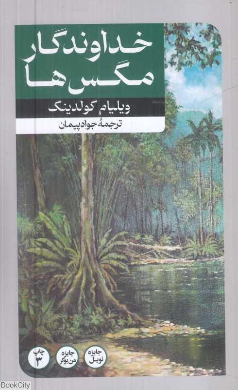 خداوندگار مگس‌ها