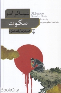 سکوت (نشر نو) - 0