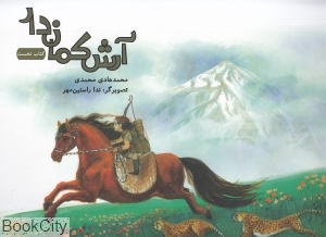 مجموعه آرش کمان‌دار (2 جلدی)