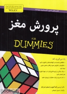 پرورش مغز (For Dummies)