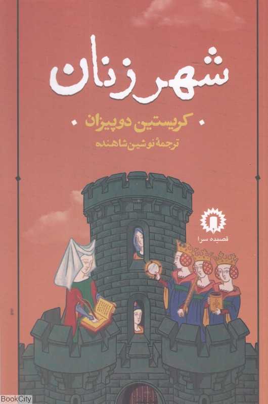 شهر زنان (فرهنگ و فلسفه 11)