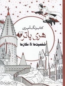 شخصیت‌ها و مکان‌ها (کتاب رنگ‌آمیزی هری پاتر 3) - 0