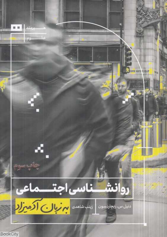 روان‌شناسی اجتماعی به زبان آدمیزاد - 0