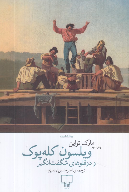 ویلسون کله پوک