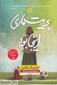 بریت ماری اینجا بود (نون)