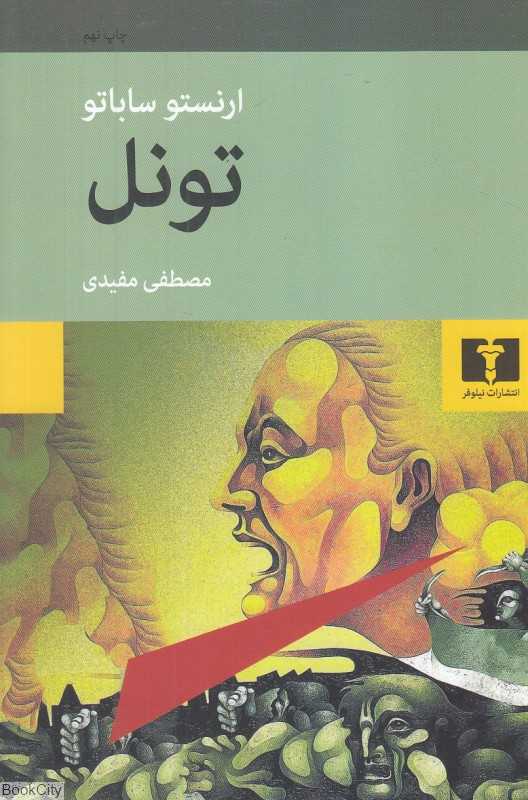 تونل (نیلوفر) - 0