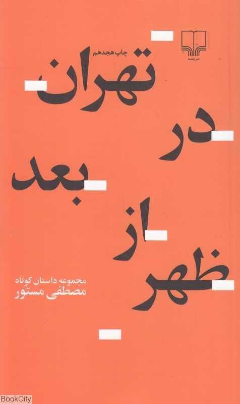 تهران در بعدازظهر (جهان تازه داستان 52) - 0